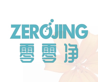 零零净 ZEROJING
