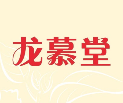 龙慕堂