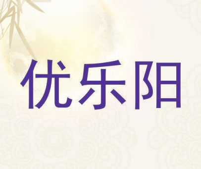 优乐阳