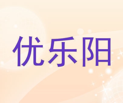 优乐阳