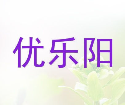 优乐阳