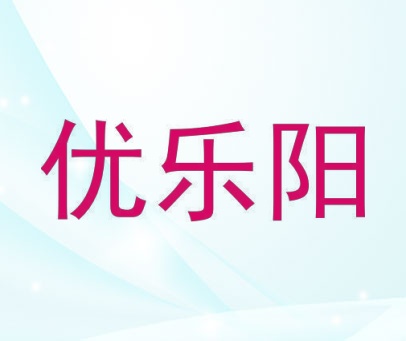 优乐阳