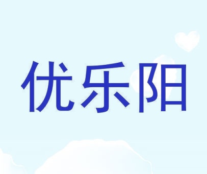 优乐阳