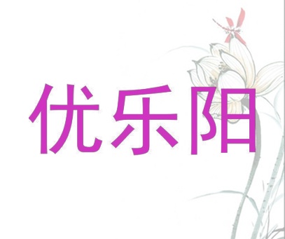 优乐阳