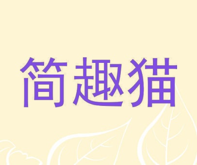 简趣猫