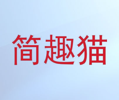简趣猫