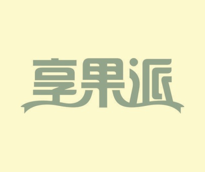 享果派