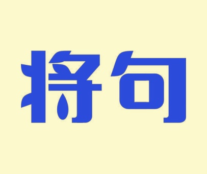 将句