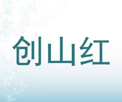创山红
