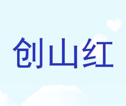 创山红