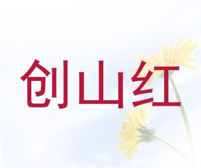 创山红