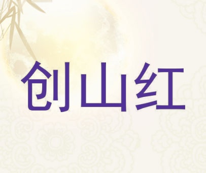 创山红