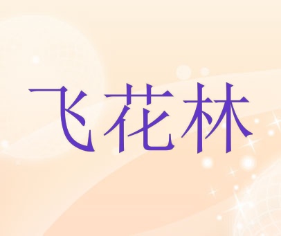 飞花林