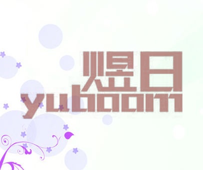 煜日 YUBOOM