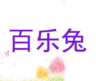 百乐兔