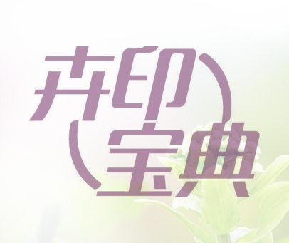 卉印宝典