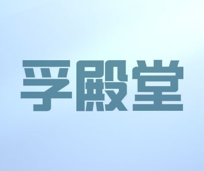 孚殿堂