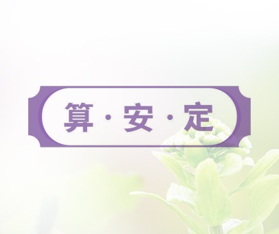 算安定