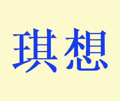 琪想
