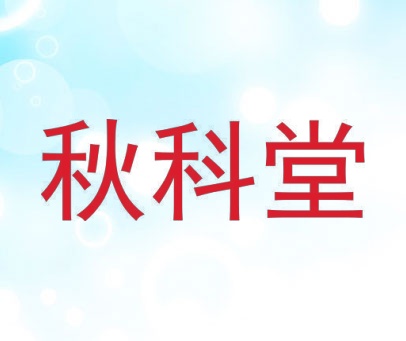 秋科堂