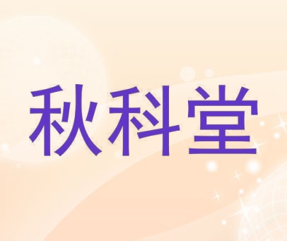 秋科堂