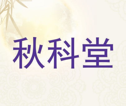 秋科堂