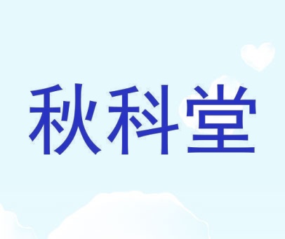 秋科堂