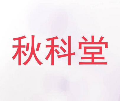 秋科堂