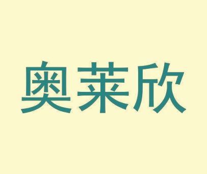 奥莱欣