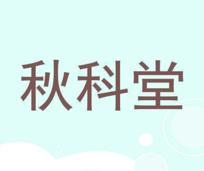 秋科堂
