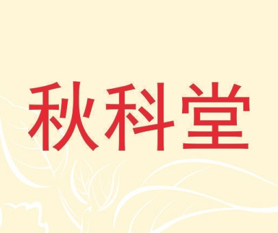 秋科堂