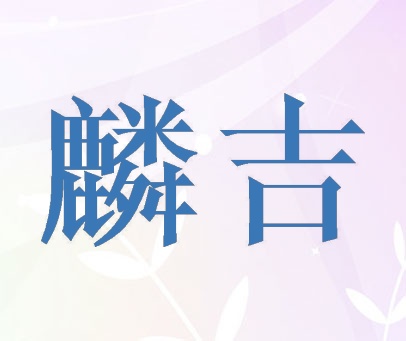 麟吉