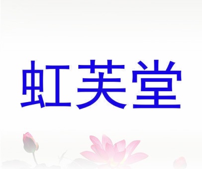 虹芙堂