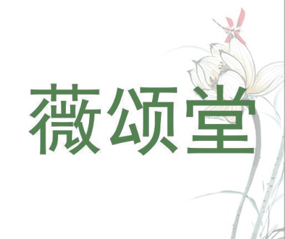 薇颂堂
