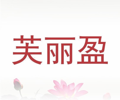 芙丽盈
