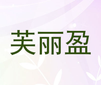 芙丽盈