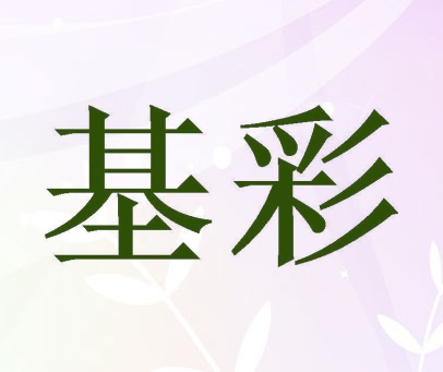 基彩