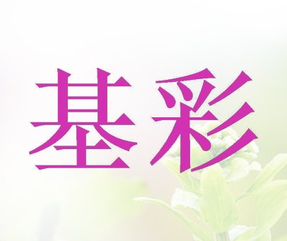基彩