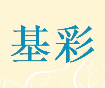 基彩