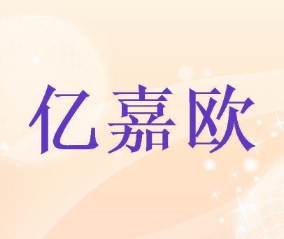 亿嘉欧