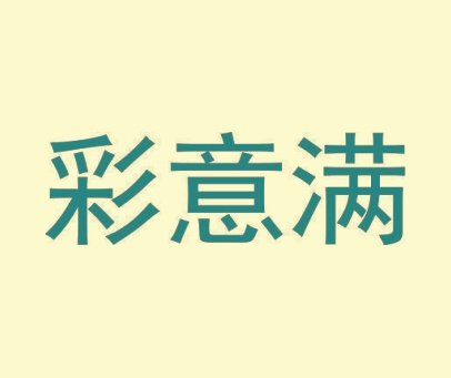 彩意满
