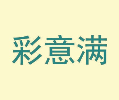 彩意满