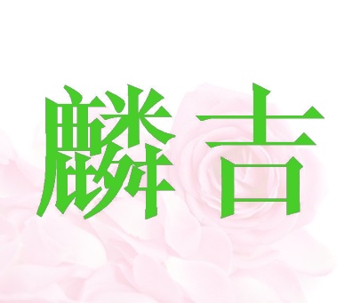 麟吉