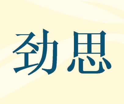 劲思
