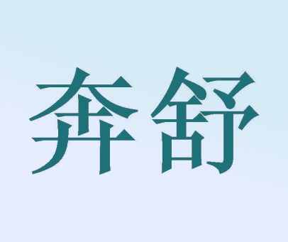 奔舒