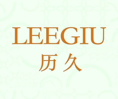 LEEGIU 历久