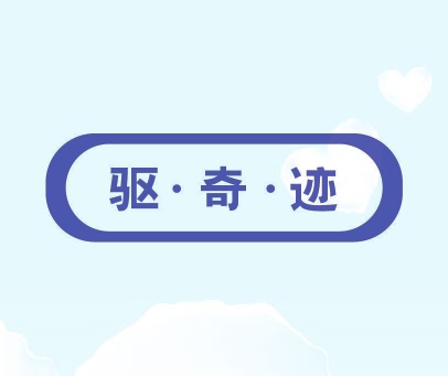驱·奇·迹