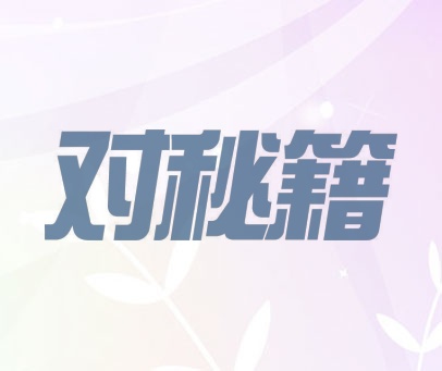 对秘籍