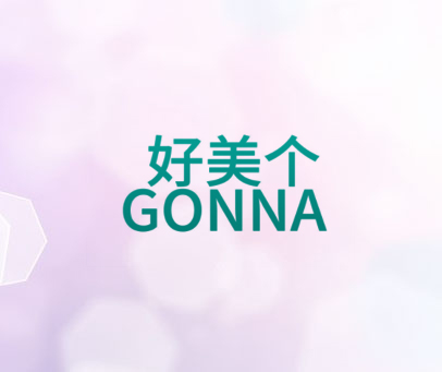 好美个 GONNA