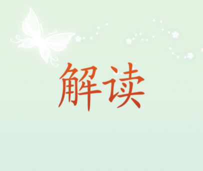 解读